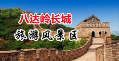 插入白虎馒头小穴视频中国北京-八达岭长城旅游风景区