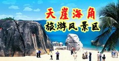 热热嗷嗷骚骚色色视频海南三亚-天崖海角旅游风景区